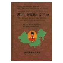 한자는 동이족에 문자 주석 (양장), 한국세종한림원, 강상원