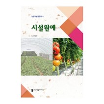 시설원예, 휴먼컬처아리랑, 농촌진흥청