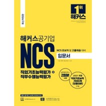 [위포트공기업ncs직업기초능력평가] 해커스공기업 NCS 직업기초능력평가+직무수행능력평가 입문서:NCS 초보자 및 고졸채용 대비