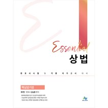 Essential 상법 핵심암기장, 윌비스