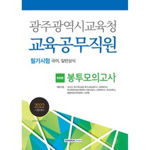 2022 광주광역시교육청 교육공무직원 필기시험 5회분 봉투모의고사, 서원각