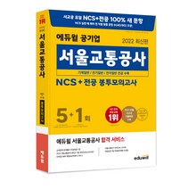 2022 에듀윌 공기업 서울교통공사 NCS   전공 봉투모의고사 5   1회