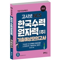 2022 한국수력원자력 NCS 기출예상모의고사, 고시넷
