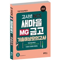 2022 MG새마을금고 NCS 기출예상모의고사, 고시넷