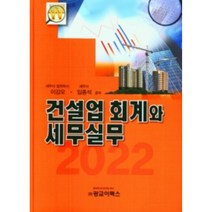 2022 건설업 회계와 세무실무, 광교이택스, 이강오, 임종석