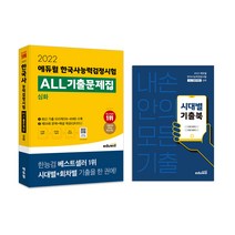 [해커스psat입문서] 2022 에듀윌 한국사능력검정시험 ALL기출문제집 심화