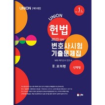 2023 Union 변호사시험 헌법 선택형 기출문제집 2: 모의편, 인해