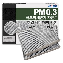 한일 차량용 PM0.3 헤파 카본 에어컨필터, HC178, 2개
