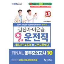 2022 김진아 이윤승 9급 운전직 FINAL 봉투모의고사 10회, 에스지피엔이