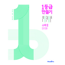 1등급 만들기 고등 수학2 511제 기출 분석 문제집(2023), 미래엔에듀, 수학영역