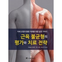 [0의불가사의] 근육 불균형의 평가와 치료 전략:자세 교정과 통증 치료를 위한 실전 가이드, Shigeru Araki, 신흥메드싸이언스