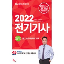 2022 전기기사 실기:한국전기설비규정(KEC) 실기 출제 예상문제 수록, 윤조