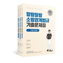 2022 말랑말랑 소방관계법규 기출문제집 세트:소방공무원 공채 경채 시험 완벽 대비, 용감한북스