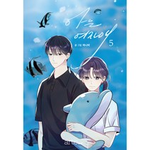 아는 여자애 5, 5권, 아르테팝(artePOP)