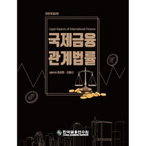 국제금융관계법률, 한국금융연수원, 최성현, 신종신