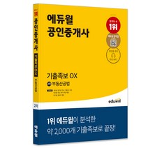 [부동산학원론기출문제] 에듀윌 공인중개사 2차 부동산공법 기출족보 OX