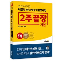 2022 · 2023 에듀윌 한국사능력검정시험 2주끝장 기본