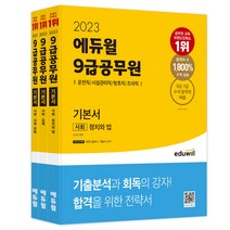 2023 9급 공무원 운전직 전과목 총정리, 서원각