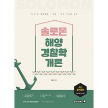 2022 고봉기 솔로몬 해양경찰학개론, 용감한북스