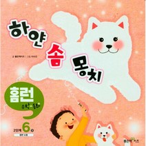 하얀 솜 몽치 홈런 수학동화 2단계, 좋은책어린이, 6권