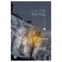 그 밤 호텔 908호 2, 조유진, 마롱