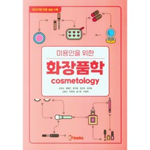 미용인을 위한 화장품학, 김성숙 외, 위북스