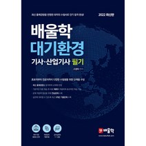 2022 배울학 대기환경기사·산업기사 필기, 고경미