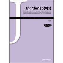 한국 언론의 정파성 큰글씨책, 이정훈, 커뮤니케이션북스