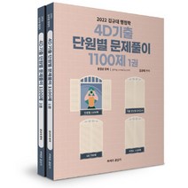 커넥츠 공단기 2022 김규대 행정학 4D기출 단원별 문제풀이 1100제, 영기획비엠씨