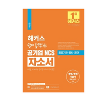 해커스 쉽게 합격하는 공기업 NCS 자소서:공공기관 공사 공단ㅣ경험/경력 기술서 작성가이드, 챔프스터디