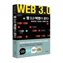 웹 3.0 혁명이 온다:패러다임의 대전환과 새로운 기회, 한스미디어, 김재필