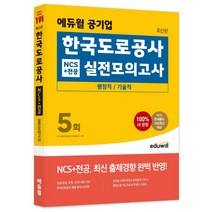 [농수산식품유통공사] 에듀윌 공기업 한국 도로 공사 NCS + 전공 실전모의고사 5회