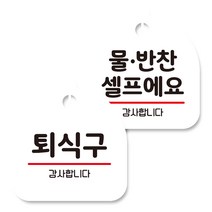 뭉키데코 고리형 안내표지판 화이트 2종 세트, 퇴식구, 물반찬 셀프, 1세트