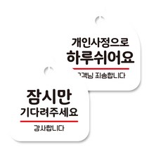 뭉키데코 고리형 안내표지판 화이트 2종 세트, 잠시만 기다려 주세요, 개인사정으로 하루 쉬어요, 1세트