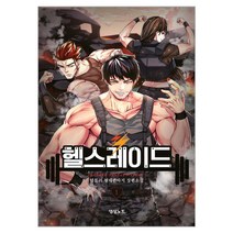 헬스레이드 1:텀블러 현대판타지 장편소설, 텀블러, 영상출판미디어(영상노트)