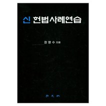 신 헌법사례연습, 장영수, 홍문사