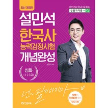 설민석 한국사능력검정시험 개념완성 심화 (1. 2. 3급) 개정판, 단꿈교육