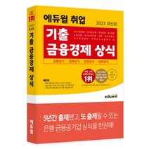 금융제도의이해 최저가로 저렴한 상품의 가성비와 싸게파는 상점 추천