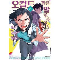 오컬트 짱은 말할 수 없어, 6, 대원씨아이