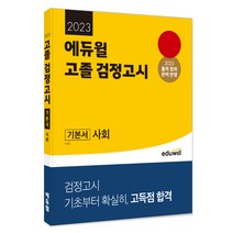 2023 에듀윌 고졸 검정고시 기본서 사회:2023 출제 범위 완벽 반영｜기초부터 확실히 고득점 합격