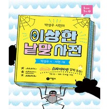 박성우 시인의 이상한 낱말 사전, 비룡소
