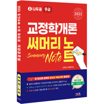 2023 나두공 9급 공무원 교정학개론 써머리노트, 시스컴