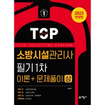 2023 소방시설관리사 필기 1차(이론＋문제풀이)(상), 예문사