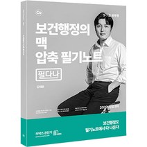 보건행정의 맥 압축필기노트 필다나, 마체베트