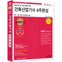 2023 건축산업기사 4주완성:건축산업기사 필기시험 완벽대비, 한솔아카데미