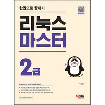 영진닷컴 2022 이기적 리눅스마스터 2급 기본서 (마스크제공), 단품