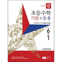 디딤돌 초등수학 기본+응용 6-1 (2023년), 초등6학년