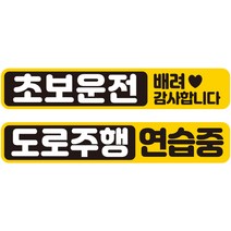 제제데코 차량용 초보운전 탈부착 칼라 고휘도 반사 자석 시트지 스티커 2종 라지 280 x 50 mm 세트 C280, 1세트, CC007, CC040