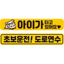 제제데코 차량용 초보운전 탈부착 칼라 고휘도 반사 자석 시트지 스티커 2종 라지 280 x 50 mm 세트 C280, 1세트, CB012, CC026