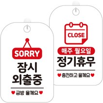 제제데코 안내문구 걸이용 안내판 화이트 30cm 2종 세트, 1세트, HA183잠시외출중팻말 + HA151매주월정기휴무충전